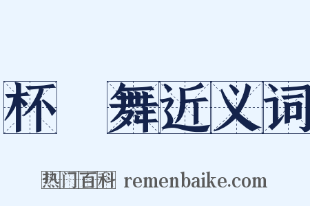 杯槃舞近义词是什么意思的图片